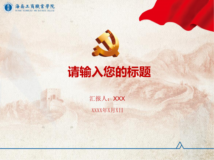 海工商 红色主题PPT（4：3）.png