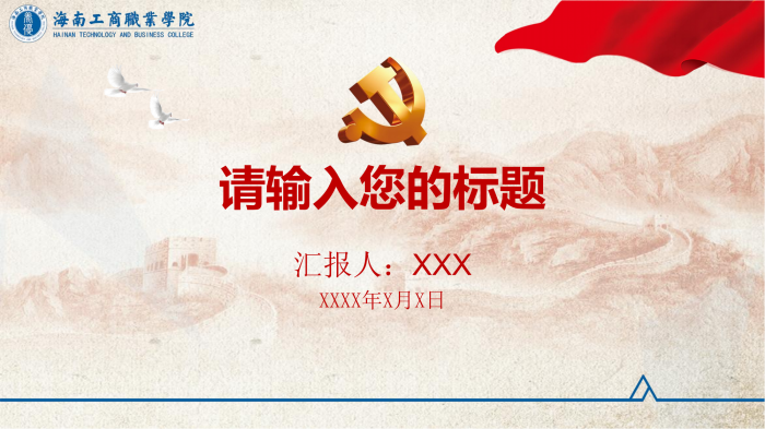 海工商 红色主题PPT（16：9）.png