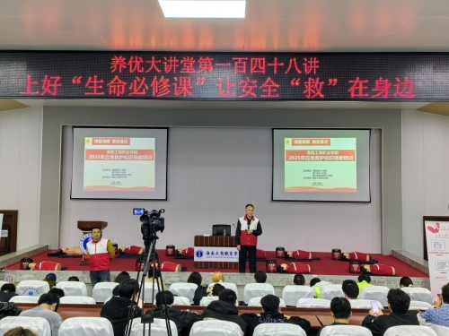 养优大讲堂第一百四十八讲 ：上好“生命必修课” 让安全“救”在身边