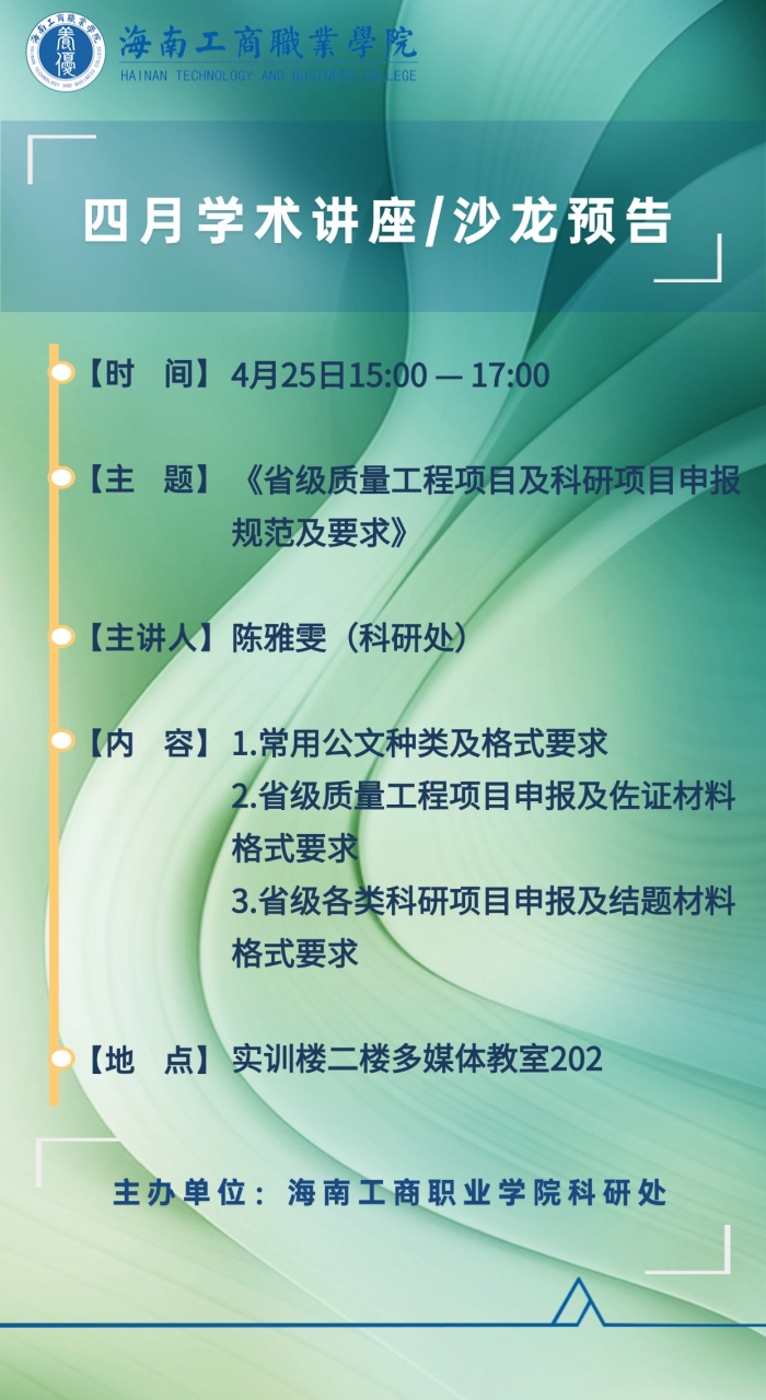 沙龙预告 省级质量工程项目及科研项目申报规范及要求