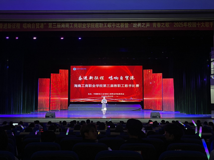 “奋进新征程·唱响自贸港”  海南工商职业三亿体育第三届教职工歌手比赛圆满落幕
