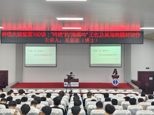 养优大讲堂第一百六十讲：历史文化名人篇-“吟绝”的“海南吟”：王佐及其海南题材诗作