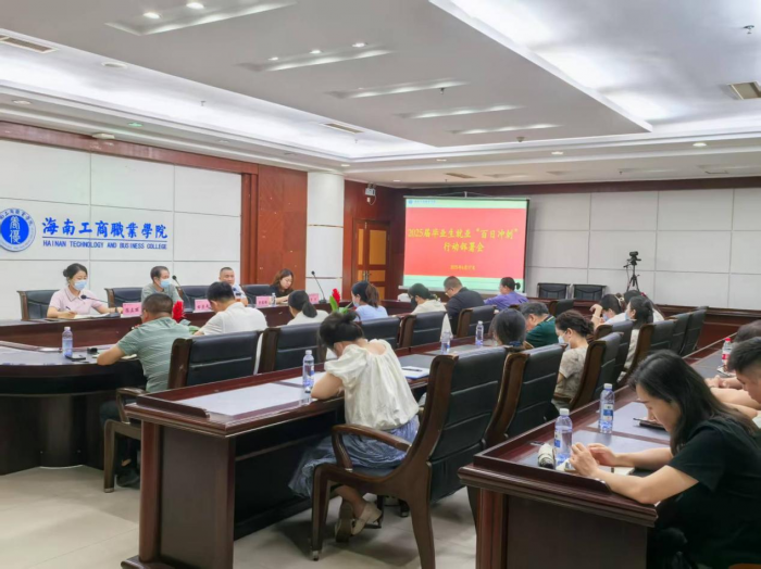 我校召开2025届毕业生就业“百日冲刺”三亿体育官网行动部署会