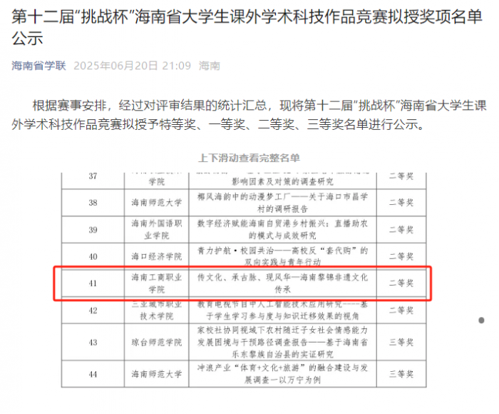 “挑战杯”省赛展锋芒，黎锦非遗传承项目载誉而归