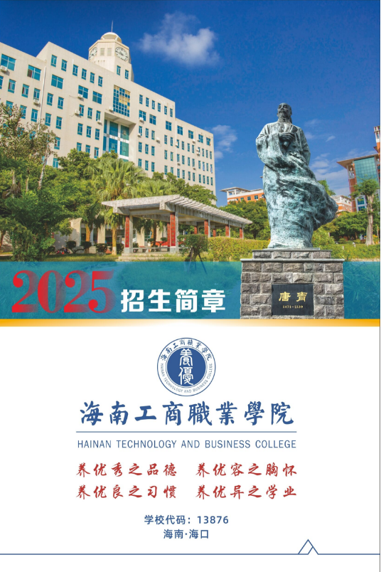 海南工商职业学院2025年高职分类招生考试招生简章